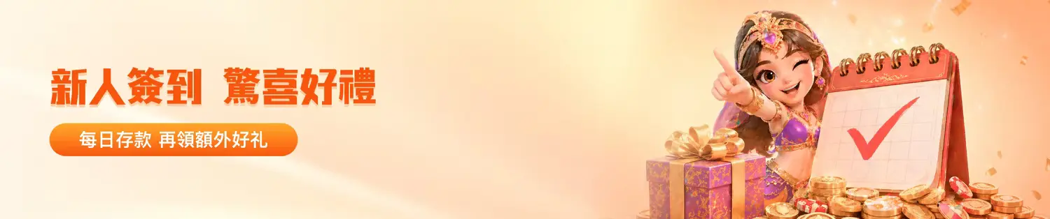 金獅體育新人簽到優惠|每日存款累積紅利,打造長期運彩獲利優勢