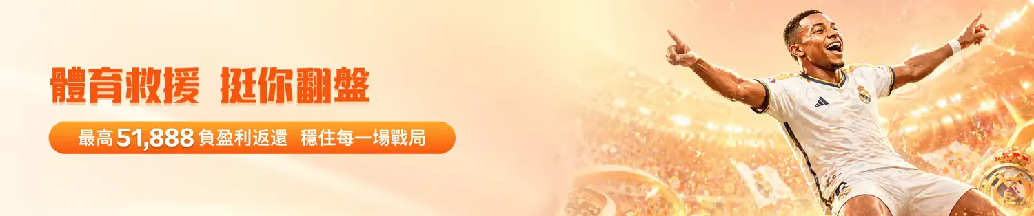 金獅體育體育救援震撼登場|最高 51,888 返還助您強勢逆轉