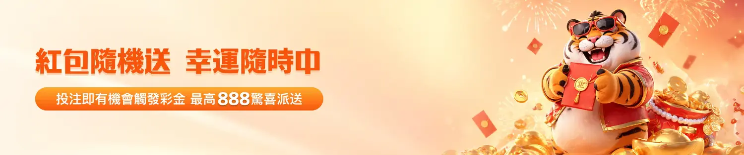 金獅體育紅包隨機送|最高 888 彩金天天領,世界盃運彩娛樂城首選