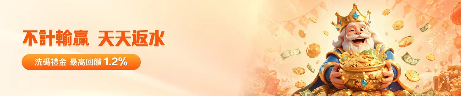 金獅體育天天返水優惠|最高 1.2% 洗碼回饋,高返水娛樂城首選